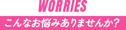 こんお悩みありませんか？