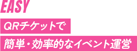 QRチケットで簡単・効率的なイベント運営