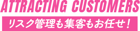 リスク管理も集客もお任せ！