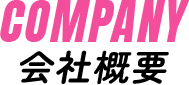 会社概要