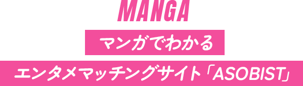 マンガでわかるエンタメマッチングサイト「ASOBIST」