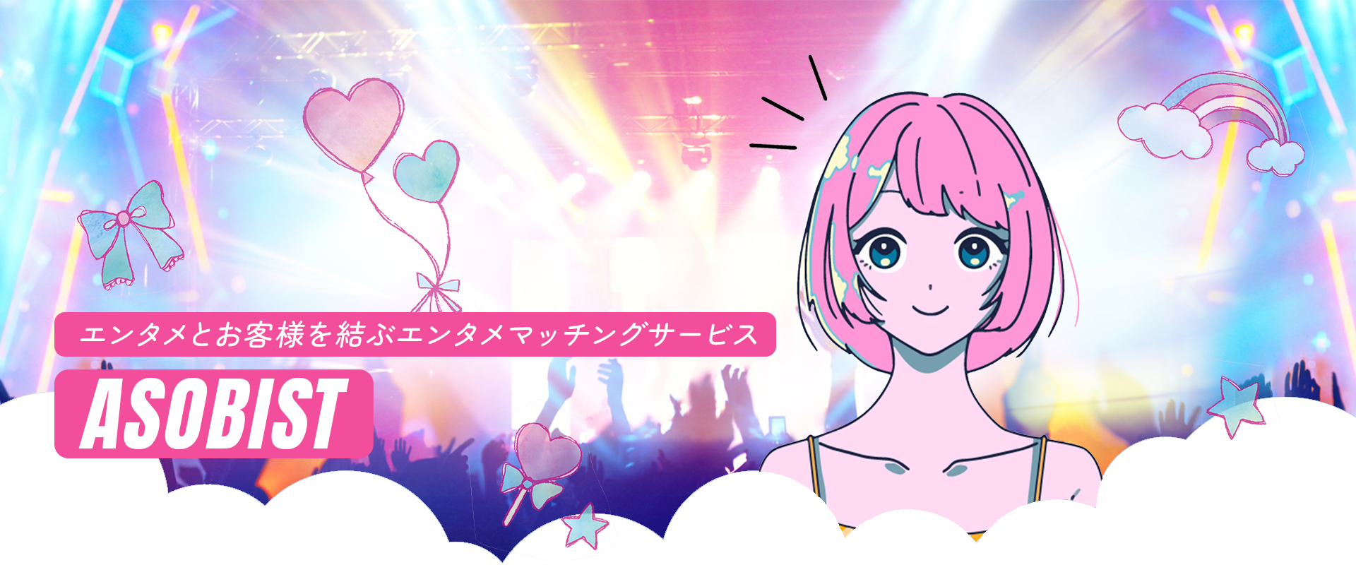 エンタメとお客様を結ぶエンタメマッチングサービス