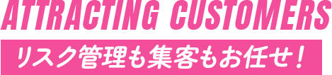 リスク管理も集客もお任せ！