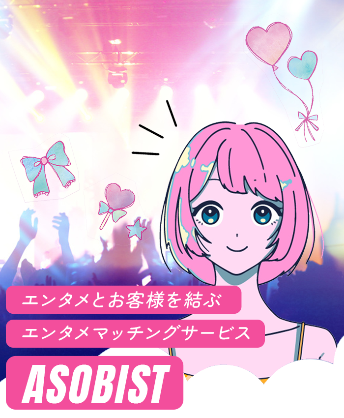 エンタメとお客様を結ぶエンタメマッチングサービス